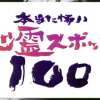 日本の心霊スポット100 本当に怖い心霊スポット10～1位